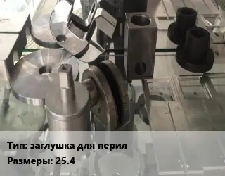 Изготовление деталей заглушка для перил 25.4